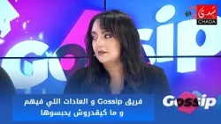 فريق Gossip و العادات اللي فيهم و ما كيقدروش يحبسوها !