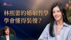林熙蕾的婚姻真心話：我學會如何在關係裡示弱！ feat. #林熙蕾 Kelly《 完美女孩的脆弱與釋懷 》｜#許力今 #妳今天好嗎