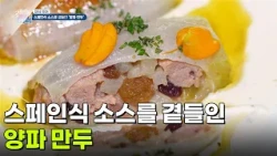 [미식 투어] 스페인식 소스를 곁들인 양파 만두 [생방송 굿모닝 대한민국] | KBS 260722 방송