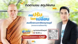 People Adapt, the World Changes [Highlight] | EP.28 Somdej Phra Maha Patcharayanmuni (Phra Ajarn ...
