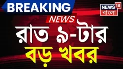 Today Breaking News | রাত ৯-টার বড় খবর | Suvendu Adhikari | Abhishek Banerjee | Kolkata Rain Today