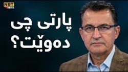 پارتی پێیوایە دەنگی یەکەمەو دەیەوێت بەوشێوەیە مامەڵەی لەگەڵدا بکرێت خۆی دەوێت