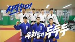 넘어질수록 단단해지는 중심! 🥋 덕원중 유도부 [꿈꾸는 운동장 두두두]