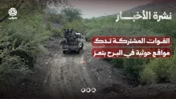 القوات المشتركة تدك مواقع حوثية في البرح غربي تعز | نشرة الاخبار