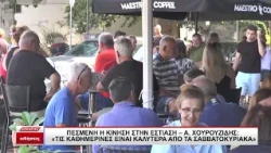 Πεσμένη η κίνηση στην εστίαση - Α.Χουρουζίδης: Τις καθημερινές είναι καλύτερα από τα Σαββατοκύριακα