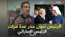 Lawyer Nadjib Bitam: President Tebboune Had Issued Several Warnings to the UAE President on Multi...