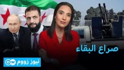 انتهاء الوجود الروسي في سوريا أصبح مسألة وقت؟| نيوز زووم