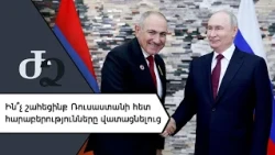 Ի՞նչ շահեցինք Ռուսաստանի հետ հարաբերությունները վատացնելուց ///ԺողովրդիՁայնը