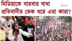 Kolkata NEET Protest | মিডিয়ার কাজে বারবার বাধা, প্রতিবাদীদের আন্দোলন হাইজ্যাক! এরা কারা? 24 Ghanta