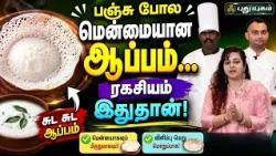🍽️ பஞ்சு போல மென்மையான ஆப்பம்... ரகசியம் இதுதான் |  நம்ம வீட்டு சமையல் | #Appam #Puthuyugamtv