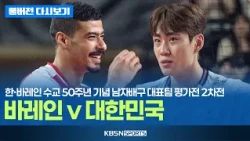 [풀버전] 바레인 VS 대한민국 | 한·바레인 수교 50주년 기념 남자배구 대표팀 평가전 2차전 (26.08.30)