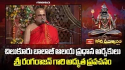 చిలుకూరు బాలాజీ ఆలయ ప్రధాన అర్చకులు శ్రీ రంగరాజన్ గారి అద్భుత ప్రవచనం | Koti Deepotsavam 2025