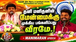 தனி மனிதனின் மேன்மைக்கு முக்கிய பங்களிப்பது வீரமே.! - Manimaran Pattimandram Speech | Raj Television