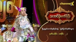 သဘင်ပွဲတော်ကြီး ၂၀၂၆ အပိုင်း(၅) -“မြို့ရွှေမန်းသားဖိုးချစ်နှင့်အဖွဲ့”ဖြူ၊နီ၊ပြာ၊ဝါ(နှစ်ပါးသွား)(၂_၂)