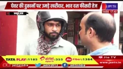 Jaipur Raj News | तीज के साथ हुई फेस्टिवल सीजन की शुरुआत, जयपुर घेवर की भारी मांग | JAN TV