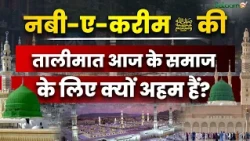 Seerat-e-Nabi ﷺ : नबी-ए-करीम ﷺ की तालीमात आज क्यों जरूरी हैं? |
