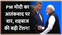 Rajniti: मोदी का आतंकवाद पर वार, शहबाज की बढ़ी टेंशन! | SCO Summmit  | PM Modi