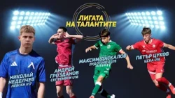 “Лигата на талантите“: Дербита, много голове и обрати на старта на Елитните групи