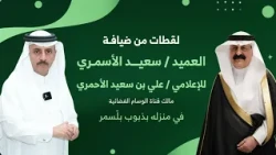 لقطات من ضيافة العميد سعيد الأسمري للإعلامي علي بن سعيد الأحمري مالك قناة الوسام في منزلة بذبوب
