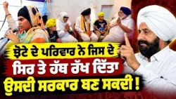 🔥 Jhota Family Can Decide Punjab's Next CM? ਵੱਡੇ ਲੀਡਰਾਂ ਦੀ ਨੀਂਦ ਉਡਾ ਕੇ ਰੱਖਤੀ
