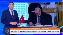 Ιράν: «Ευκαιρία» η συμμαχία Τουρκίας, Πακιστάν και Σαουδικής Αραβίας