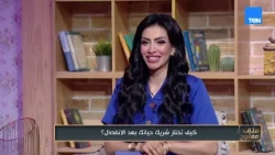 الزواج الثاني.. هل يمنحنا فرصة جديدة أم يعيد أخطاء الماضي؟ لقاء مع د. أحمد علام