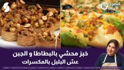 Potato and Cheese Stuffed Bread and Bird's Nest Pastry with Nuts, Chef Baya Style