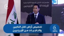 Nineveh Governor Abdul Qadir Al-Dakhil: Allocating land to all Yazidi survivors