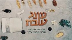 עונג שבת: מתכוננים לשבת עם ישי לפידות והסטנדאפיסט שמעון פרץ - פרשת פנחס
