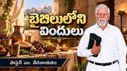 బైబిలులోని విందులు | పాస్టర్ ఎం. వేదనాయకం | శుభవార్త టీవీ