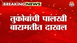तुकोबांची पालखी बारामतीत दाखल | Sant Tukaram Maharaj Palkhi in Baramati