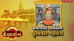 પ્રાચીમાં બિરાજમાન પૃથ્થેશ્વર મહાદેવ! 4500 વર્ષ જૂનું ચમત્કારી તીર્થધામ, જાણો પૌરાણિક મહિમા