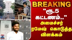 BREAKING || "ரூ.5 கட்டணம்.." - அமைச்சர் ரமேஷ் கொடுத்த விளக்கம்