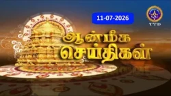 Aanmeega seithigal || 09-00PM News || SVBC2 Tamil || 11-07-2026 || SVBC TTD