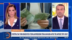«Πακέτο» ΔΕΘ: Μέτρα για την ενίσχυση των δημοσίων υπαλλήλων από τις αρχές του 2027
