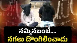 తాళం పగలలేదు.. కానీ బంగారం మాయమైంది ! | చోరీ వెనుక ఉన్న షాకింగ్ నిజాలు || Neralu Ghoralu