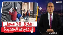 30 shops closed in New Damietta, and business owners appeal to Sisi for help