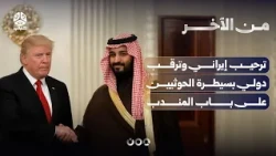 ترحيب إيراني وترقب دولي لسيطرة الحوثيين على باب المندب | من الاخر
