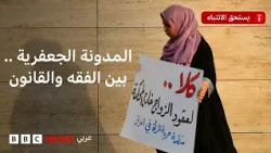 المدونة الجعفرية في العراق: لماذا تثير الجدل، وما أبرز أحكامها؟
