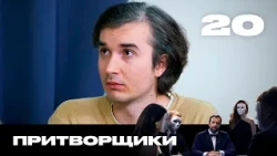 Притворщики | Сезон 3 | Выпуск 20
