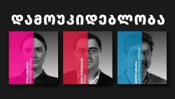 დემოკრატიული დღის წესრიგი | ეპიზოდი 19 დამოუკიდებლობა