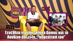 Γενέθλια για την Selena Gomez και το Λονδίνο βάζει τα..."κορεάτικά του" | ΟΚ!