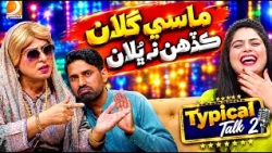 Typical Talk 2  | Ali Gul Mallah | Host Azra Khan | Dharti TV Entertainment - 17 - October - 2026