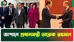 জাপানে প্রধানমন্ত্রী তারেক রহমান | Tarique Rahman | Japan Visit | Prime Minister | Tv News