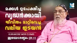 കണ്ണുനിറയാതെ കേട്ടുതീർക്കാൻ കഴിയില്ല | IDAYASABDHAM EP12 | KURIAKOSE MAR CLEMIS | SHALOM TV