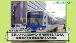 [Deco-Katsu Fukui 2026] Social Good Initiatives by "Fukui Railway"