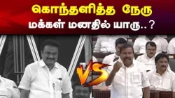 “மக்கள் மனதில் யாரு?” கொந்தளித்த கே.என். நேரு! | KNNerhu #DMK #Stalin #NMSugumar #TVK #udhayanithi