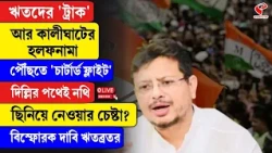 Ritabrata Banerjee | ঋতদের 'ট্রাক' আর কালীঘাটের হলফনামা পৌঁছতে নথি ছিনিয়ে নেওয়ার চেষ্টা?