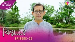 Kiyo - কিয় | 14th Aug 2026 | Ep No 23
