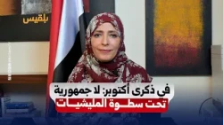 Ms. Tawakkol Karman on the 14th of October Revolution Anniversary: Yemen's Battle Is Not Over... ...